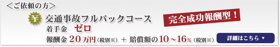 交通事故フルパックコース完全成功報酬型着手金ゼロ