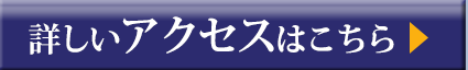 詳しい事務所アクセス