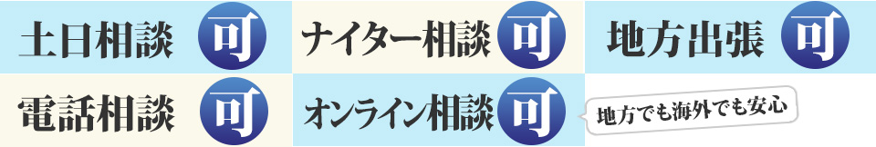 土日相談可　毎日ナイター相談可　地方・海外でも安心　スカイプ相談可