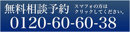 初回法律相談30分無料