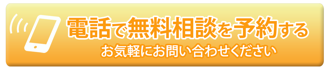 交通事故全国無料相談の電話予約