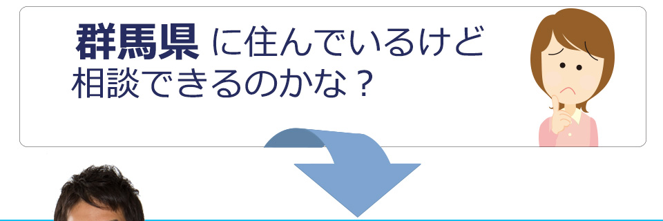 群馬県に住んでいるけど相談できるのかな