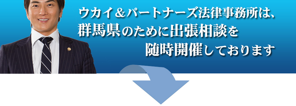 ウカイ＆パートナーズ法律事務所は、群馬県のために出張相談を随時開催しております