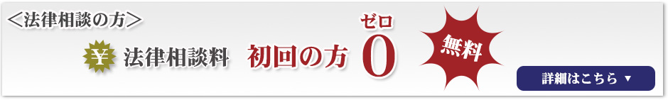 法律相談料初回の方ゼロ無料