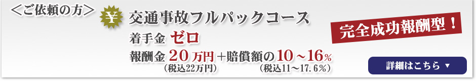 交通事故フルパックコース完全成功報酬型着手金ゼロ