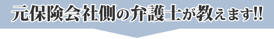 元保険会社側の弁護士が教えます!