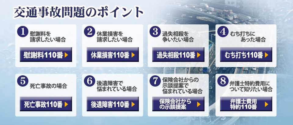 交通事故問題のポイント