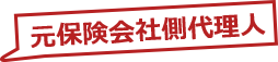 元保険会社側代理人