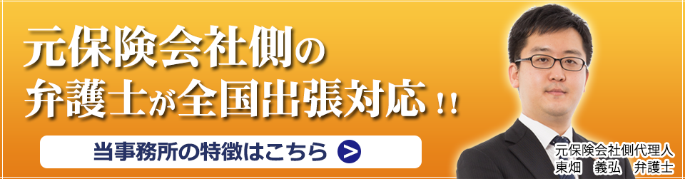 元保険会社側の弁護士が対応 当事務所の特徴はこちら