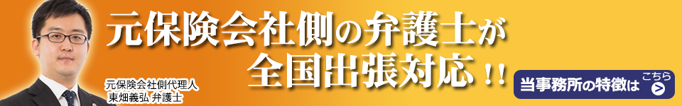 元保険会社側の弁護士が対応 当事務所の特徴はこちら