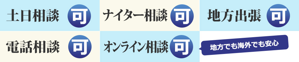 土日相談可　毎日ナイター相談可　地方・海外でも安心　スカイプ相談可