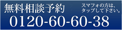 初回法律相談30分無料