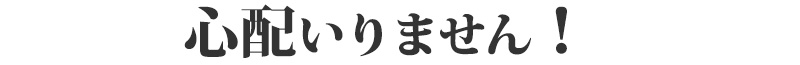 心配いりません！