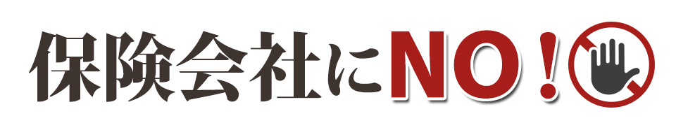 保険会社にＮＯ！