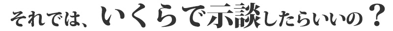 それでは、いくらで示談したらいいの？