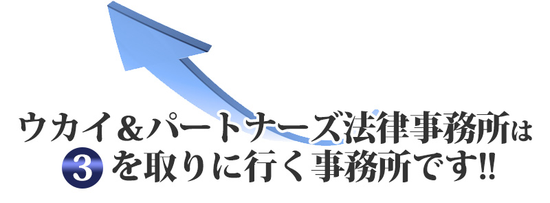 ウカイ＆パートナーズ法律事務所は裁判で認められる可能性のある基準額を取りに行く事務所です