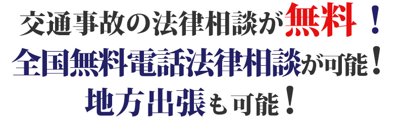 交通事故の法律相談が無料！全国無料電話法律相談が可能！地方出張も可能！