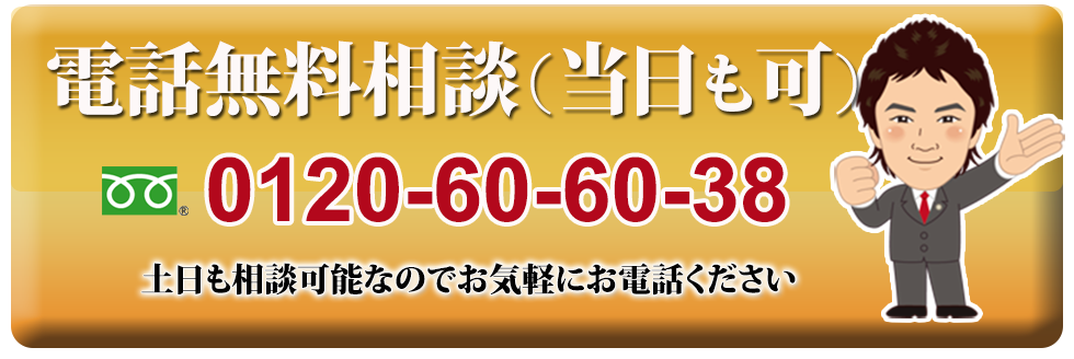 電話無料相談（当日も可）土日も相談可能なのでお気軽にお電話ください