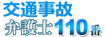交通事故弁護士110番
